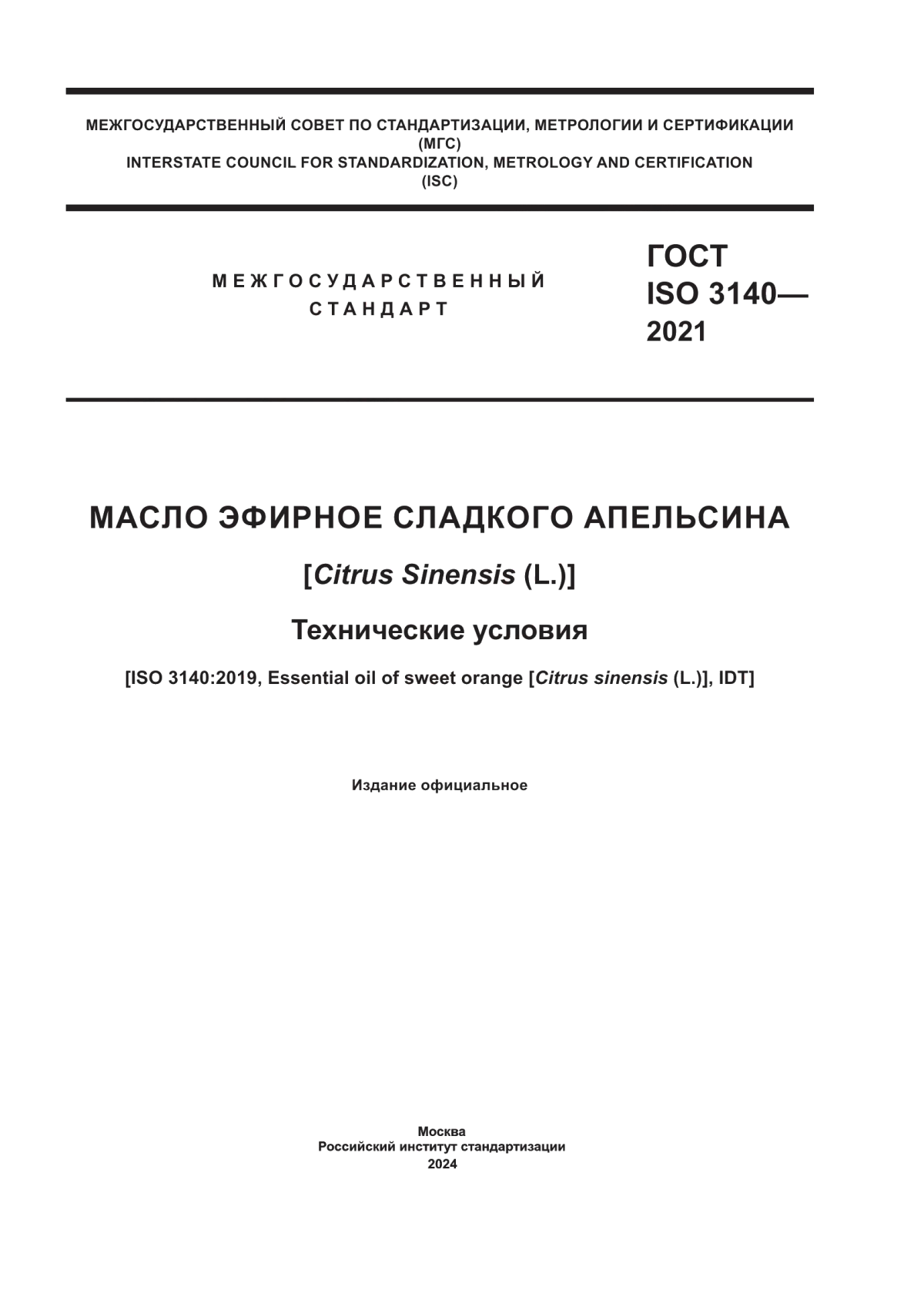 ГОСТ ISO 3140-2021 Масло эфирное сладкого апельсина [Citrus Sinensis (L.)]. Технические условия