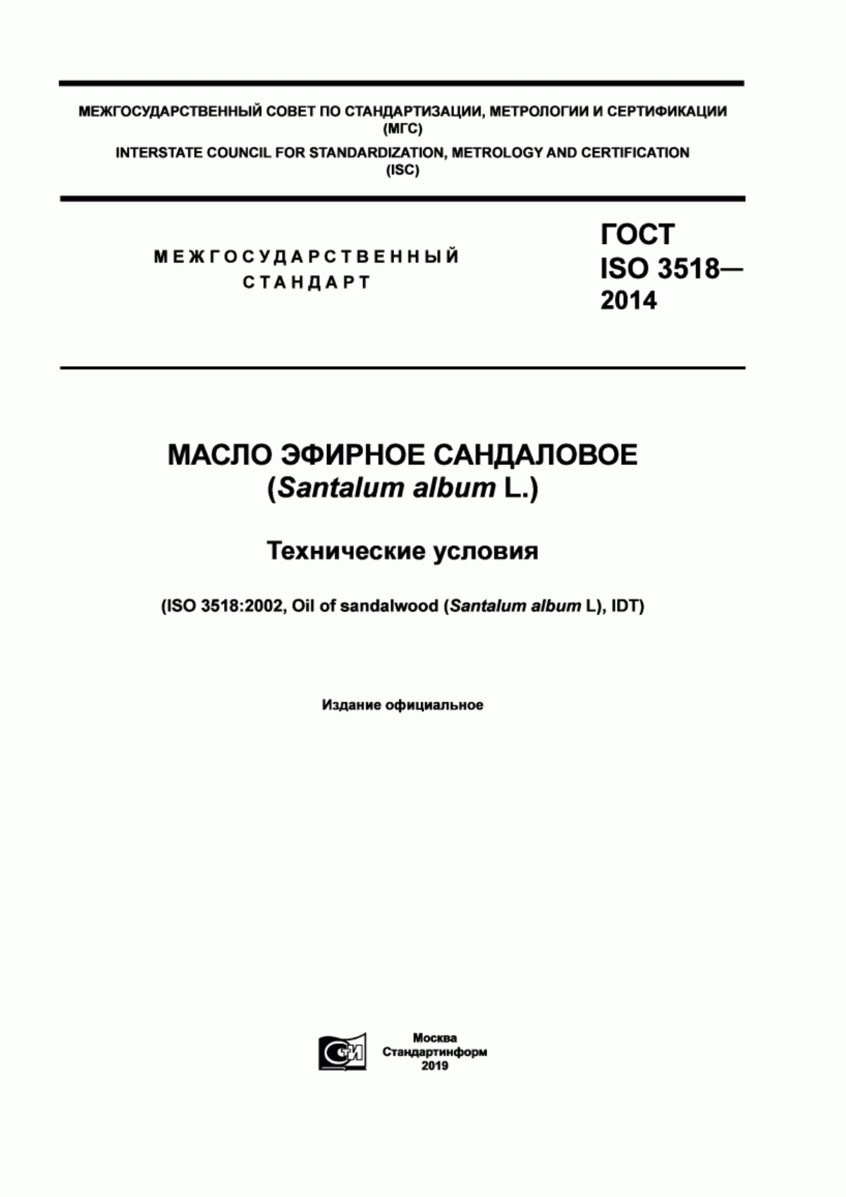 ГОСТ ISO 3518-2014 Масло эфирное сандаловое (Santalum album L.). Технические условия