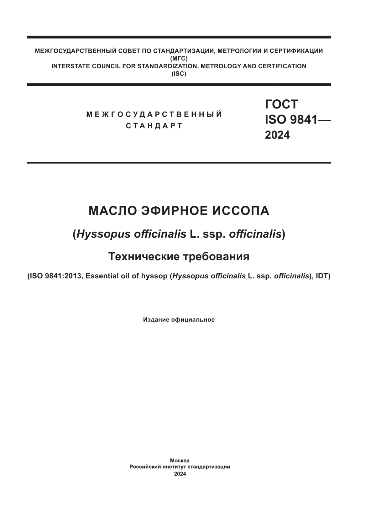 ГОСТ ISO 9841-2024 Масло эфирное иссопа (Hyssopus officinalis L. ssp officinalis). Технические требования