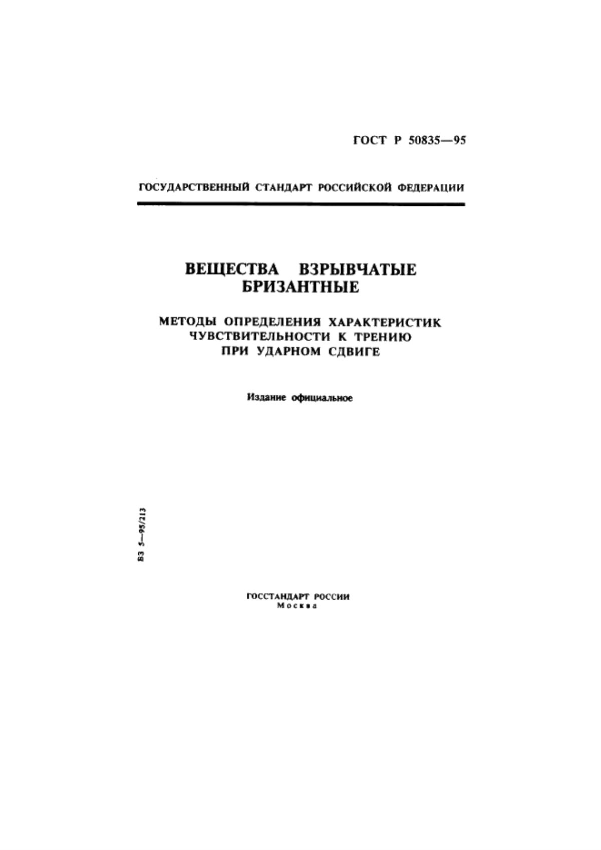 ГОСТ Р 50835-95 Вещества взрывчатые бризантные. Методы определения характеристик чувствительности к трению при ударном сдвиге