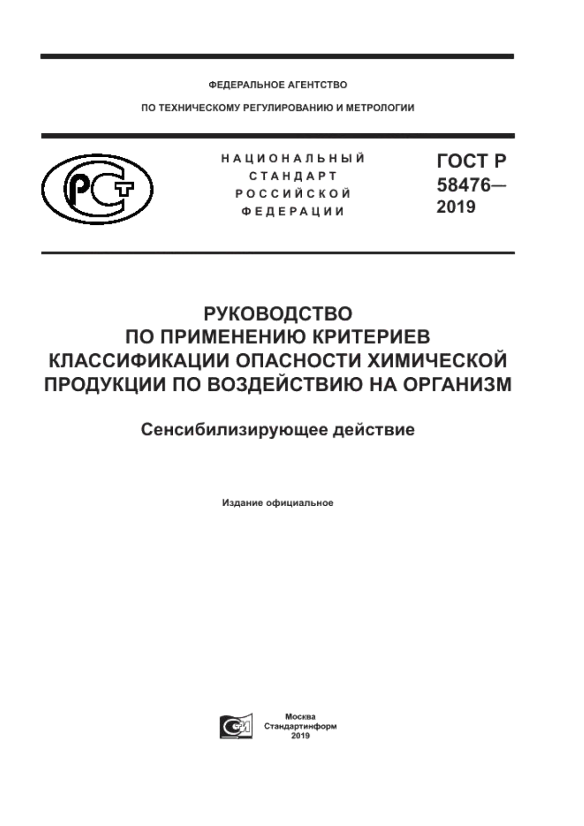 ГОСТ Р 58476-2019 Руководство по применению критериев классификации опасности химической продукции по воздействию на организм. Сенсибилизирующее действие