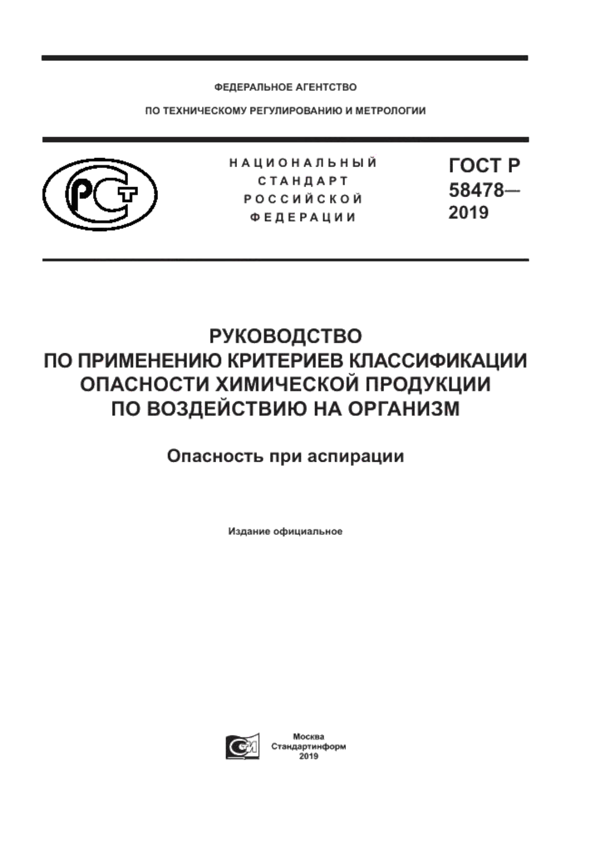 ГОСТ Р 58478-2019 Руководство по применению критериев классификации опасности химической продукции по воздействию на организм. Опасность при аспирации