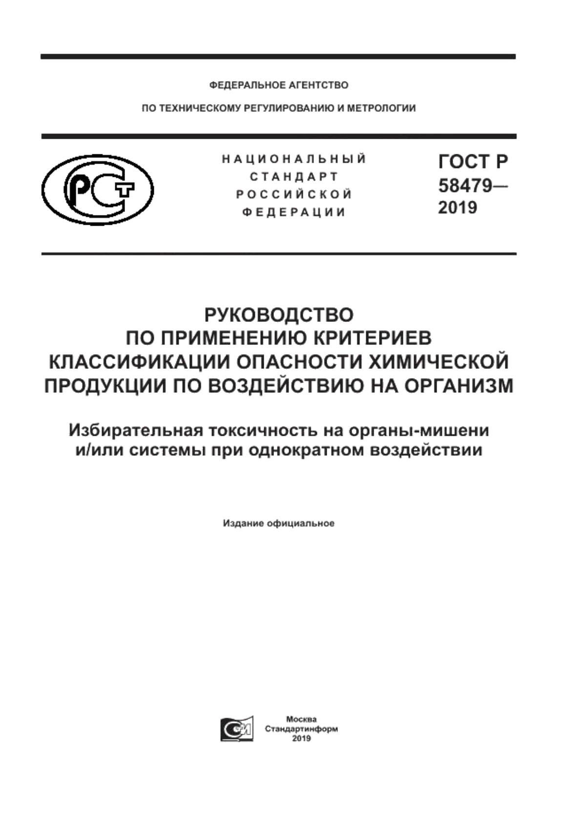 ГОСТ Р 58479-2019 Руководство по применению критериев классификации опасности химической продукции по воздействию на организм. Избирательная токсичность на органы-мишени и/или системы при однократном воздействии