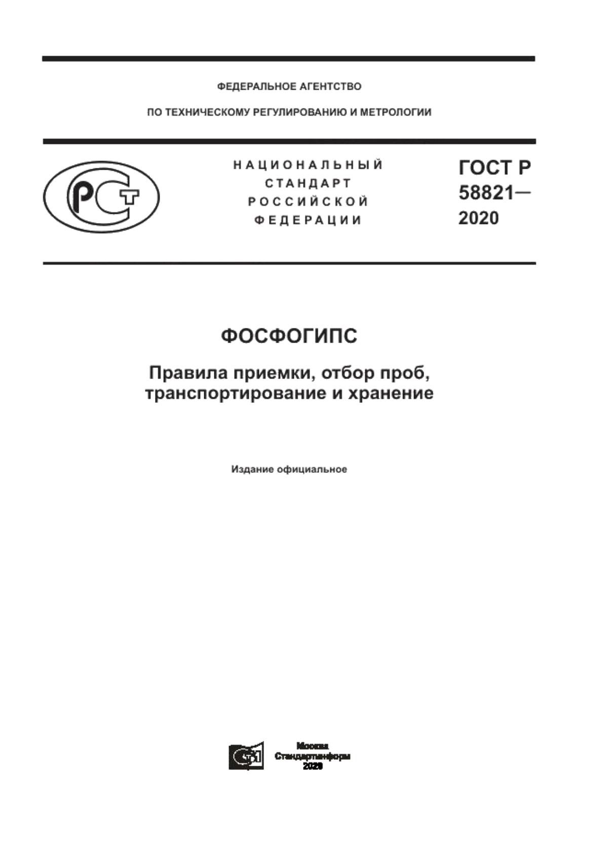 ГОСТ Р 58821-2020 Фосфогипс. Правила приемки, отбор проб, транспортирование и хранение