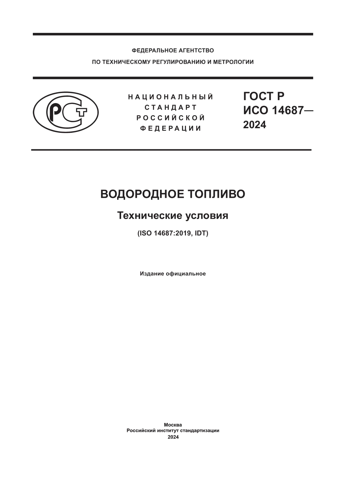 ГОСТ Р ИСО 14687-2024 Водородное топливо. Технические условия