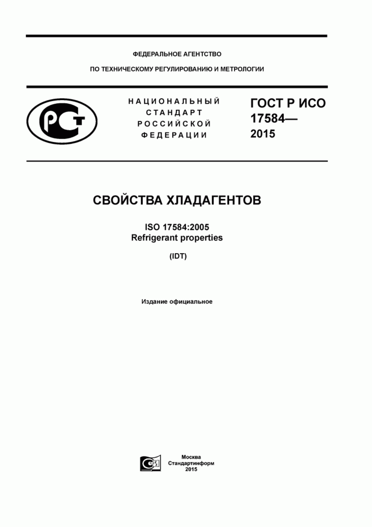ГОСТ Р ИСО 17584-2015 Свойства хладагентов