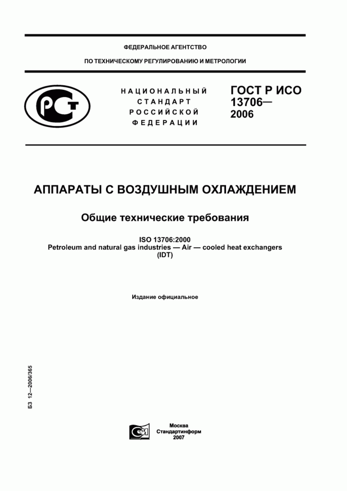 ГОСТ Р ИСО 13706-2006 Аппараты с воздушным охлаждением. Общие технические требования