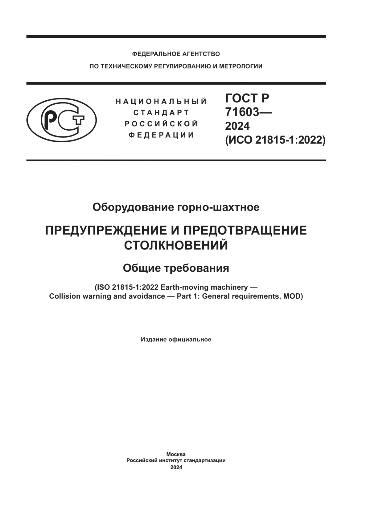 ГОСТ Р 71603-2024 Оборудование горно-шахтное. Предупреждение и предотвращение столкновений. Общие требования