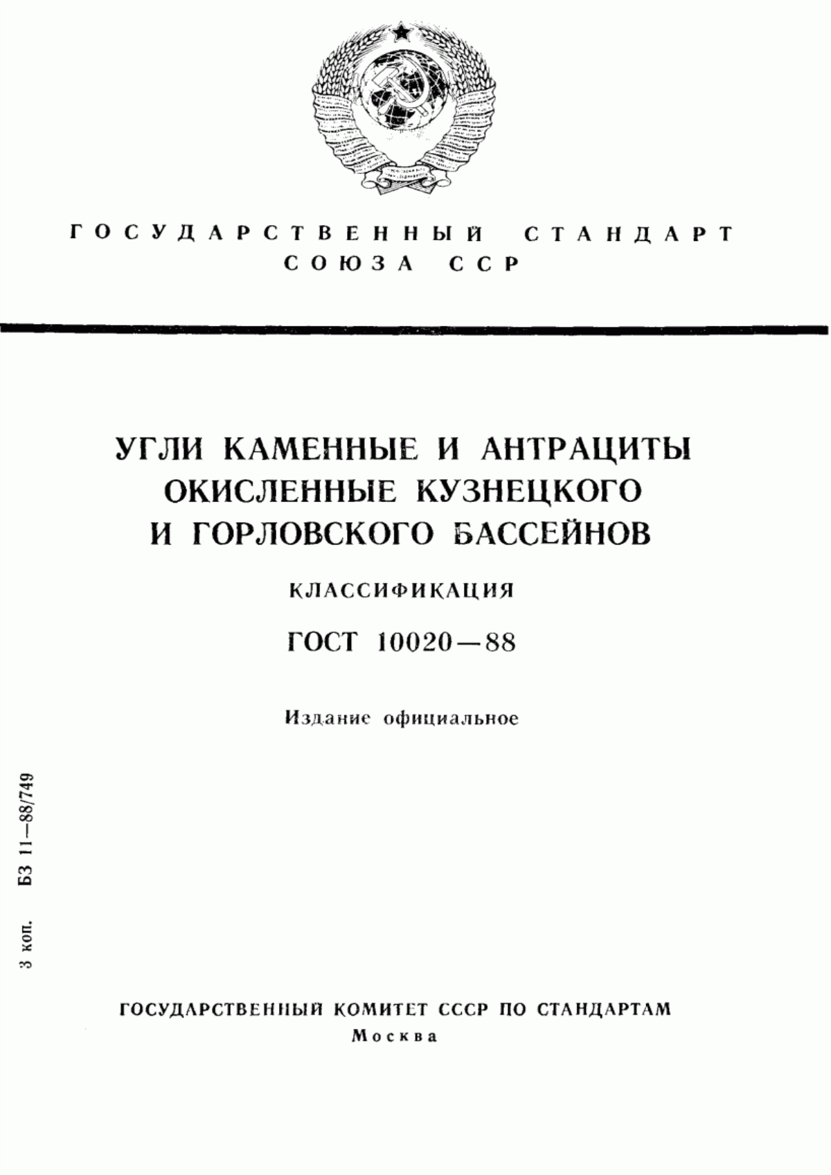 ГОСТ 10020-88 Угли каменные и антрациты окисленные Кузнецкого и Горловского бассейнов. Классификация