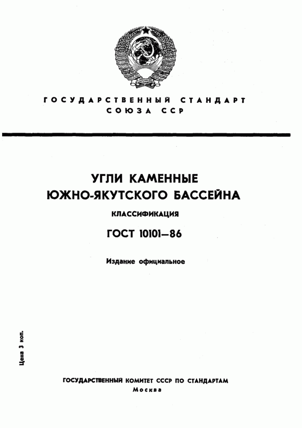 ГОСТ 10101-86 Угли каменные Южно-Якутского бассейна. Классификация