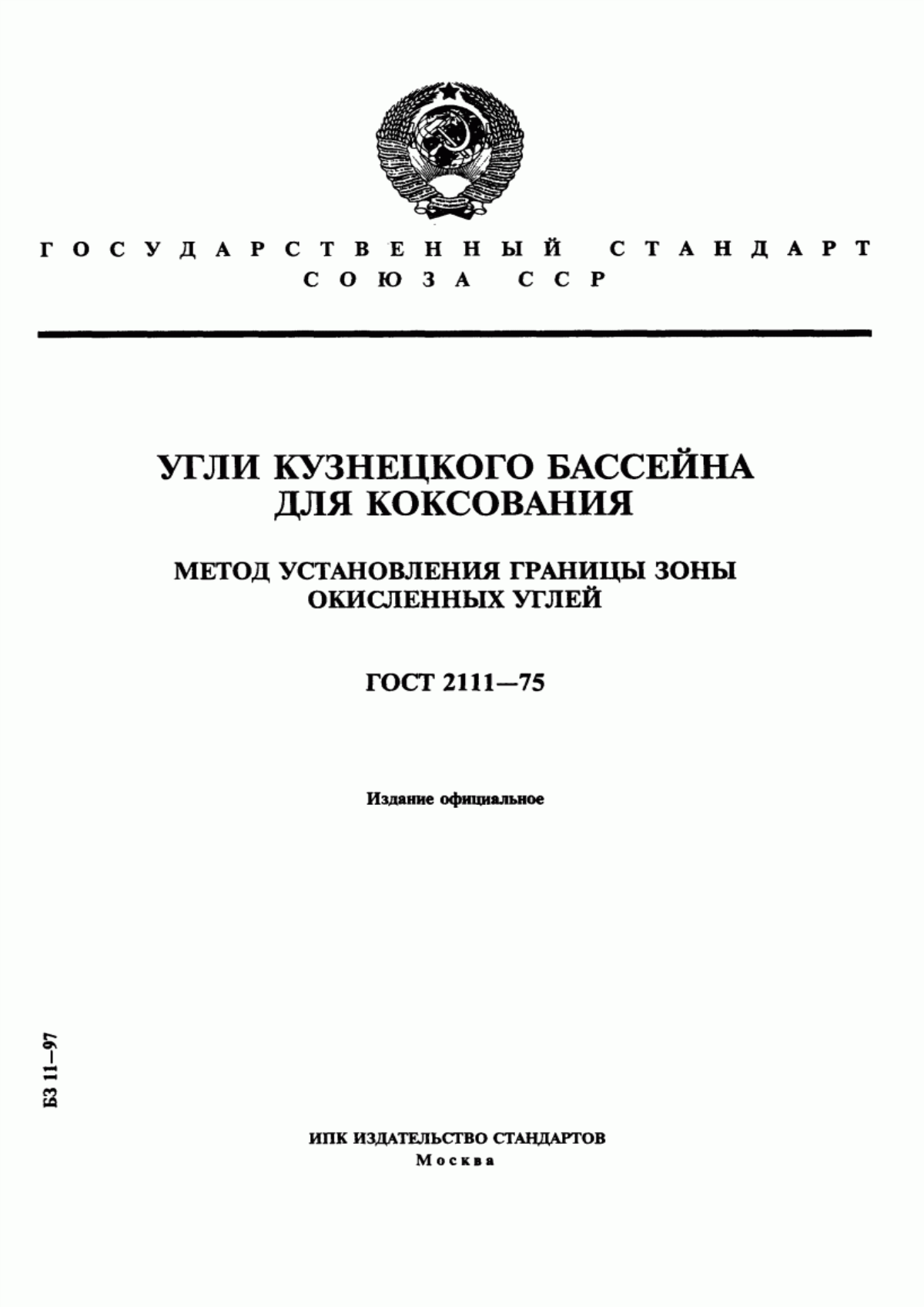 ГОСТ 2111-75 Угли Кузнецкого бассейна для коксования. Метод установления границы зоны окисленных углей