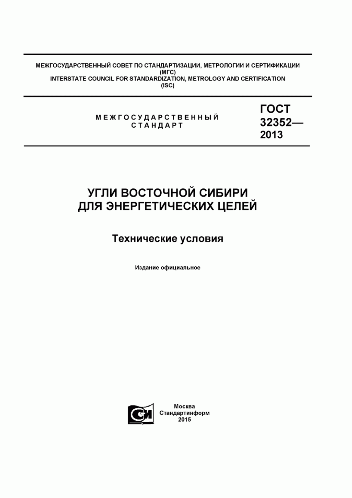 ГОСТ 32352-2013 Угли Восточной Сибири для энергетических целей. Технические условия
