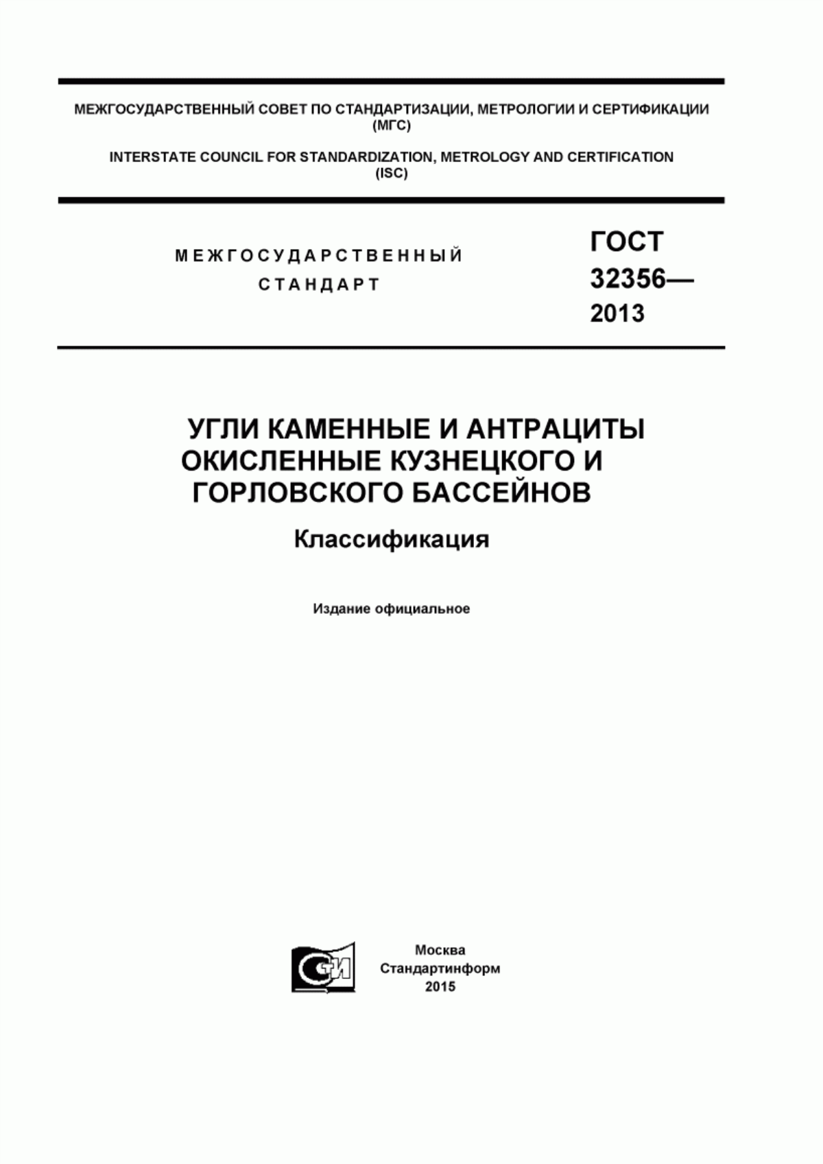 ГОСТ 32356-2013 Угли каменные и антрациты окисленные Кузнецкого и Горловского бассейнов. Классификация