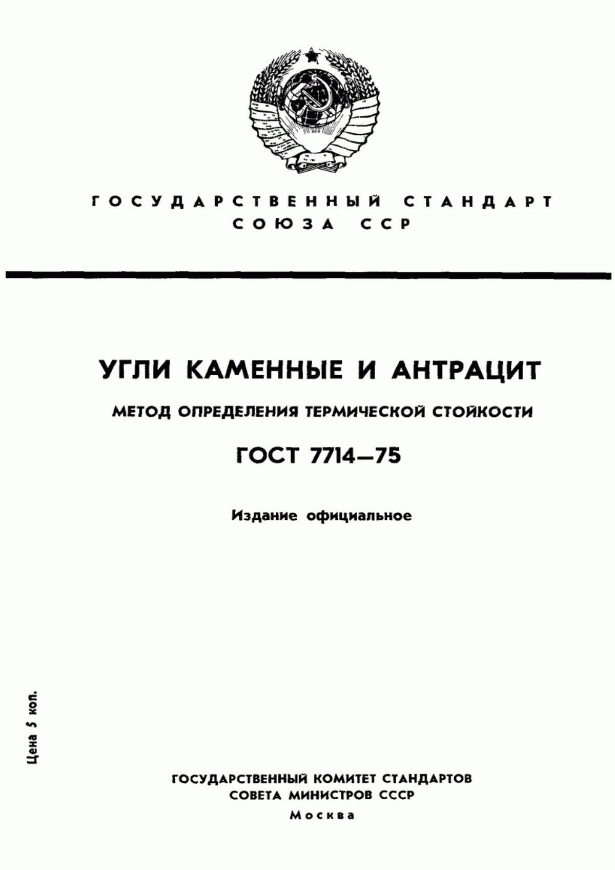 ГОСТ 7714-75 Угли каменные и антрацит. Метод определения термической стойкости