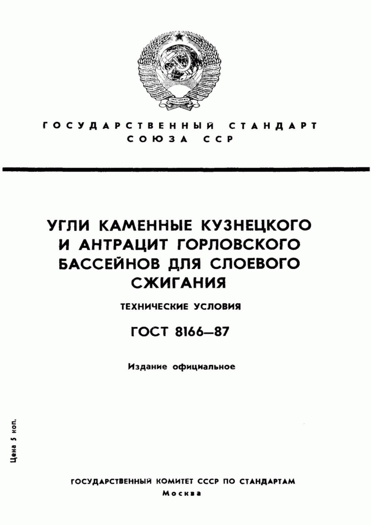 ГОСТ 8166-87 Угли каменные Кузнецкого и антрацит Горловского бассейнов для слоевого сжигания. Технические условия