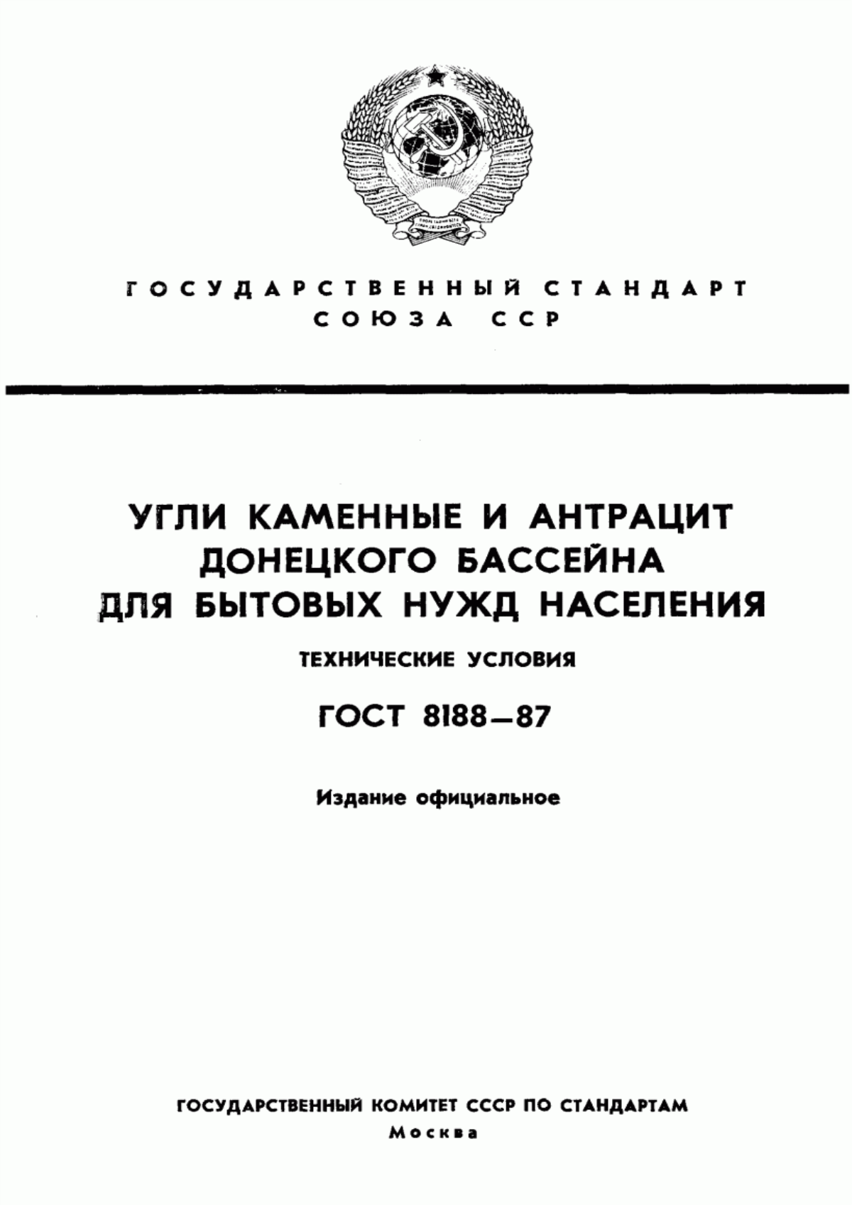 ГОСТ 8188-87 Угли каменные и антрацит Донецкого бассейна для бытовых нужд населения. Технические условия