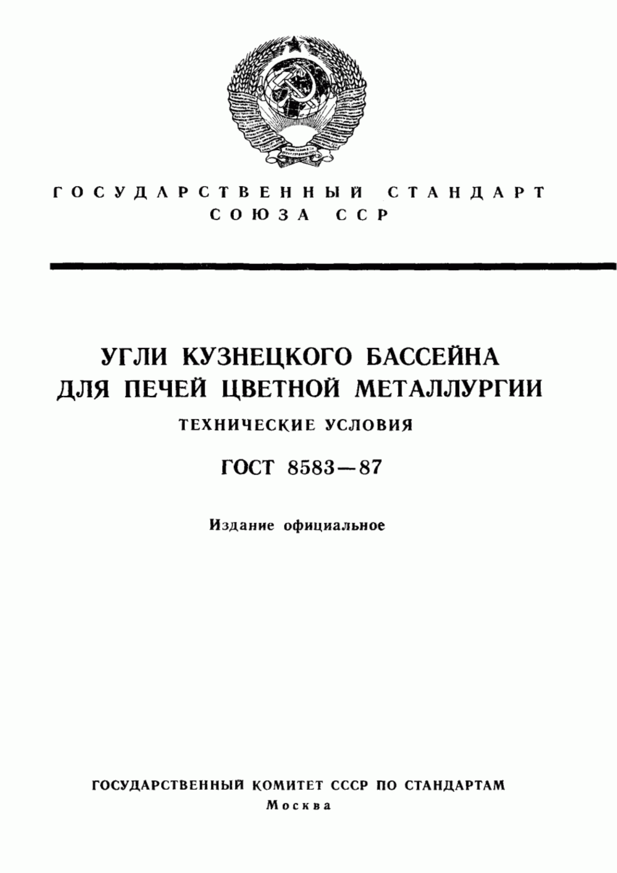 ГОСТ 8583-87 Угли Кузнецкого бассейна для печей цветной металлургии. Технические условия
