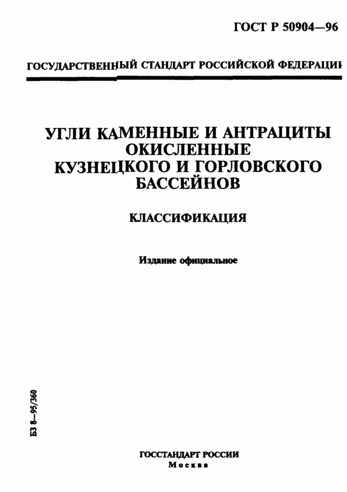 ГОСТ Р 50904-96 Угли каменные и антрациты окисленные Кузнецкого и Горловского бассейнов. Классификация