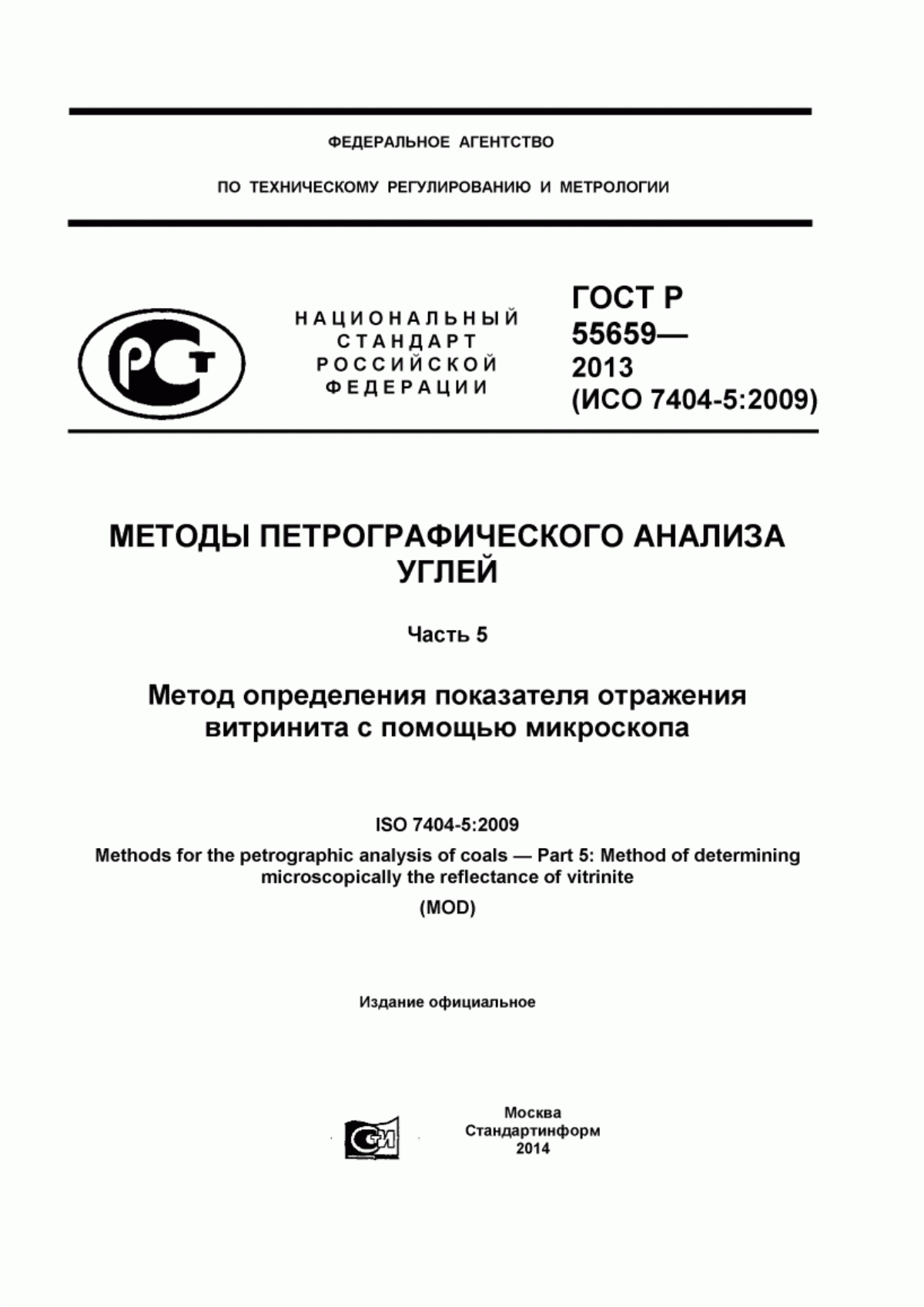 ГОСТ Р 55659-2013 Методы петрографического анализа углей. Часть 5. Метод определения показателя отражения витринита с помощью микроскопа