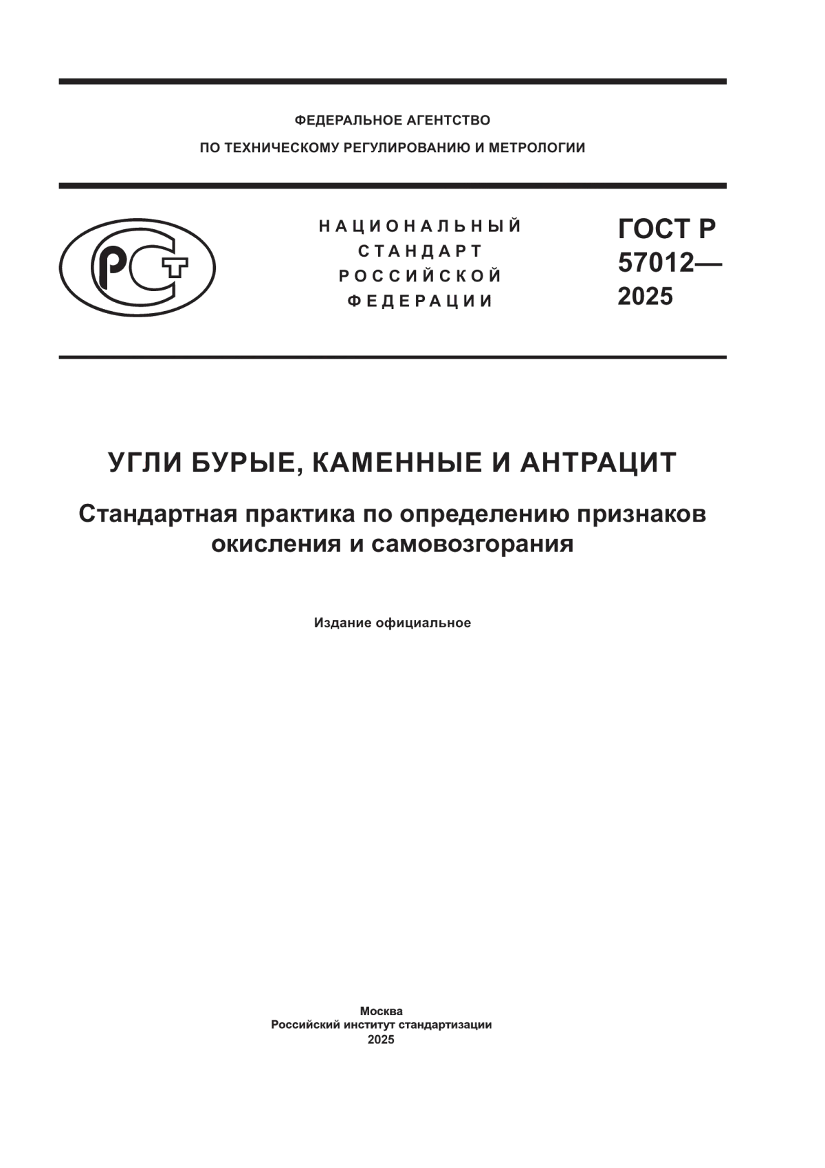 ГОСТ Р 57012-2025 Угли бурые, каменные и антрацит. Стандартная практика ...