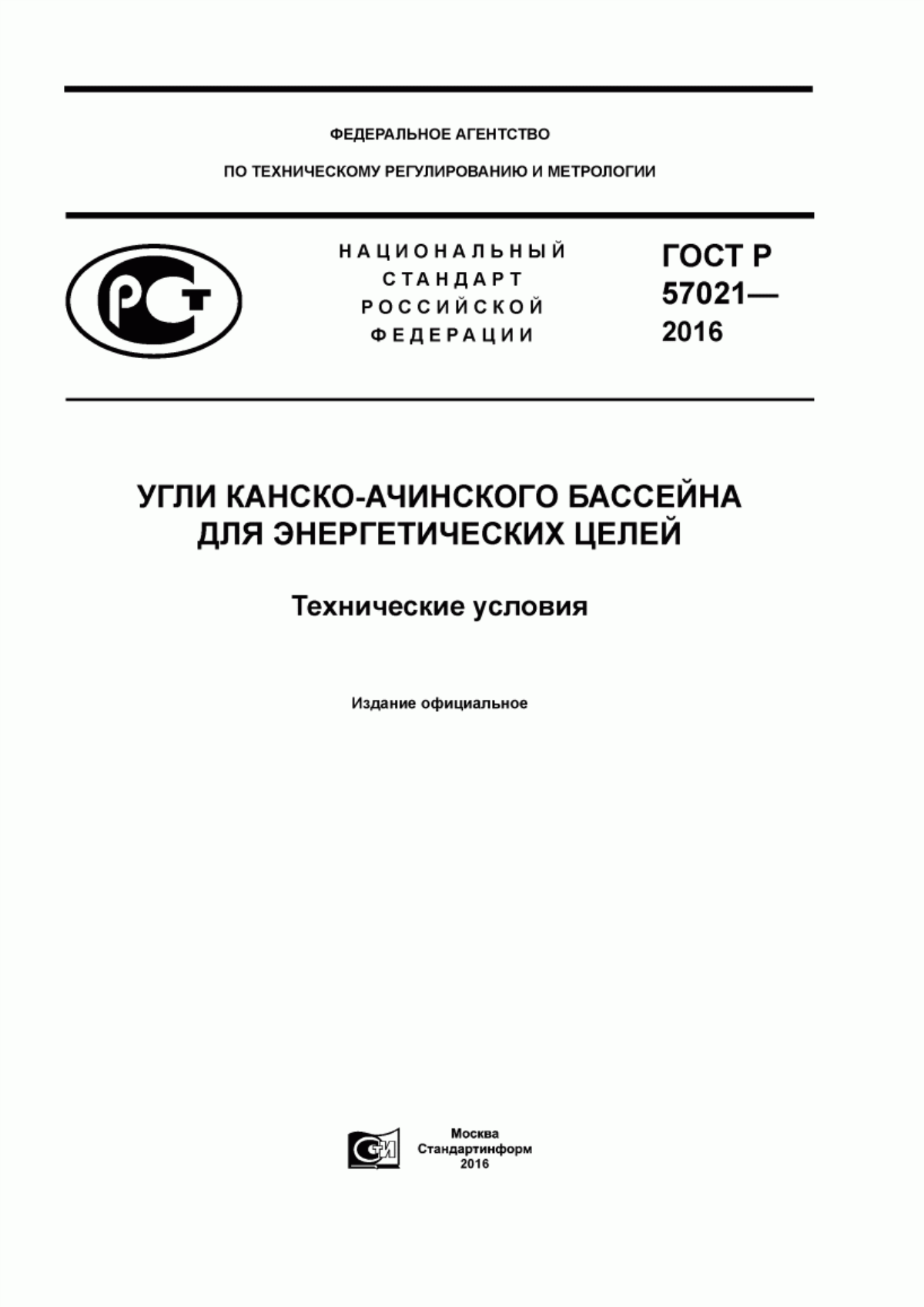 ГОСТ Р 57021-2016 Угли Канско-Ачинского бассейна для энергетических целей. Технические условия