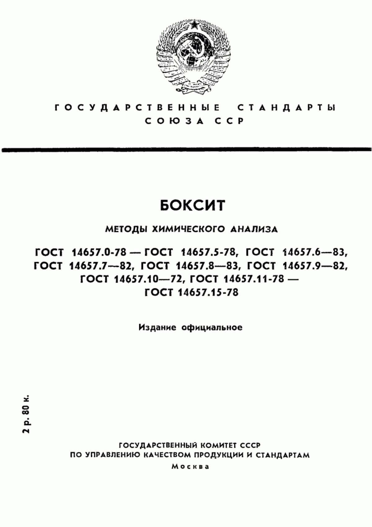 ГОСТ 14657.0-78 Боксит. Общие требования к методам химического анализа