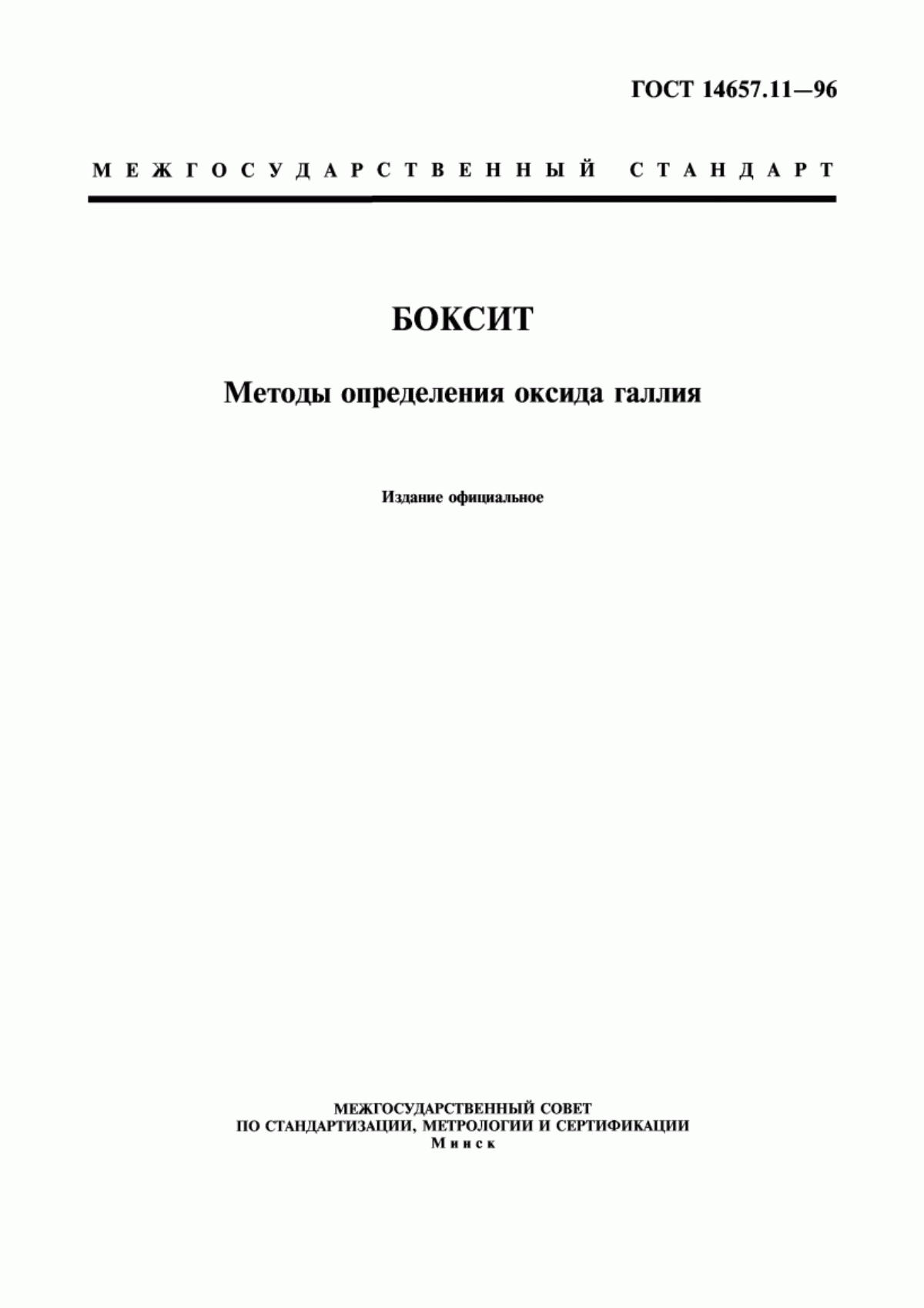 ГОСТ 14657.11-96 Боксит. Методы определения оксида галлия