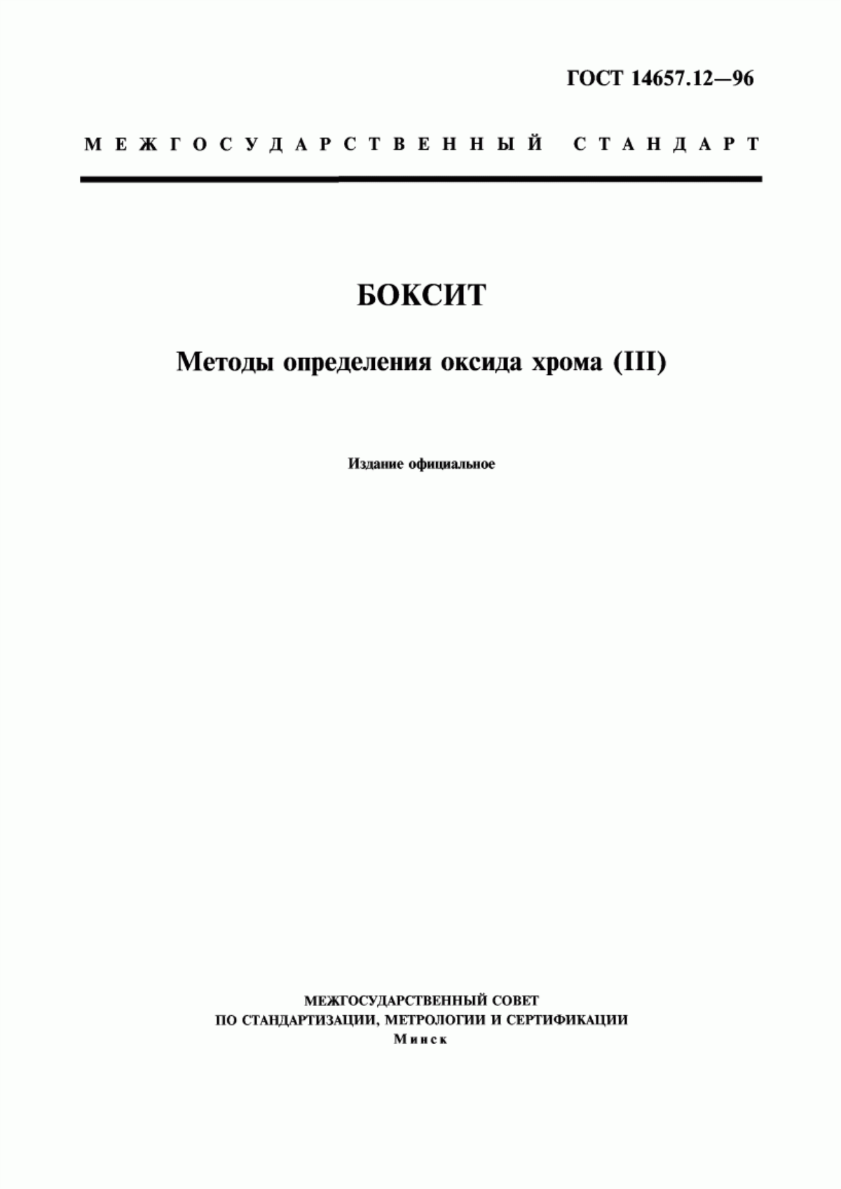 ГОСТ 14657.12-96 Боксит. Методы определения оксида хрома (III)