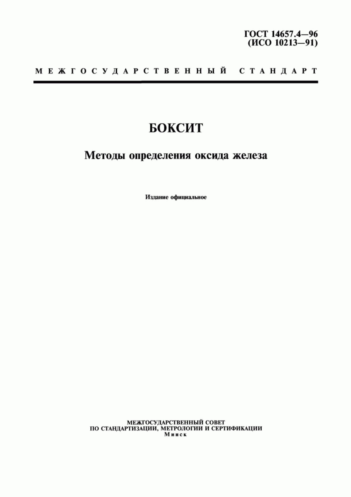 ГОСТ 14657.4-96 Боксит. Методы определения оксида железа