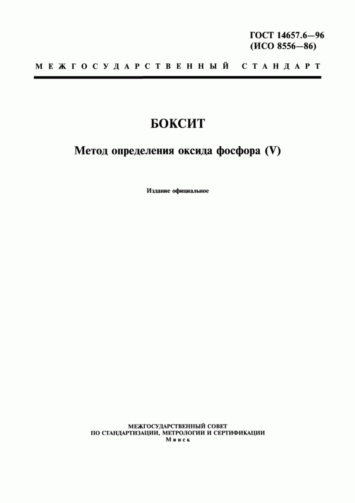 ГОСТ 14657.6-96 Боксит. Метод определения оксида фосфора (V)