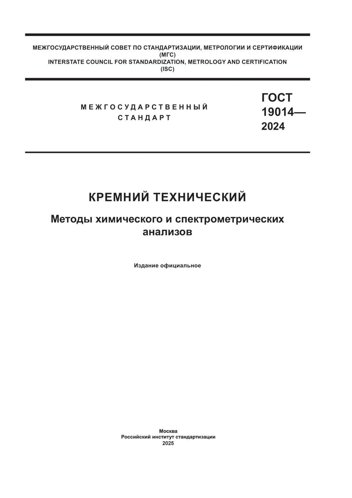 ГОСТ 19014-2024 Кремний технический. Методы химического и спектрометрических анализов