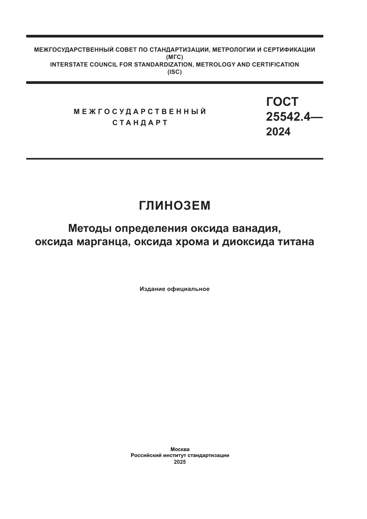 ГОСТ 25542.4-2024 Глинозем. Методы определения оксида ванадия, оксида марганца, оксида хрома и диоксида титана