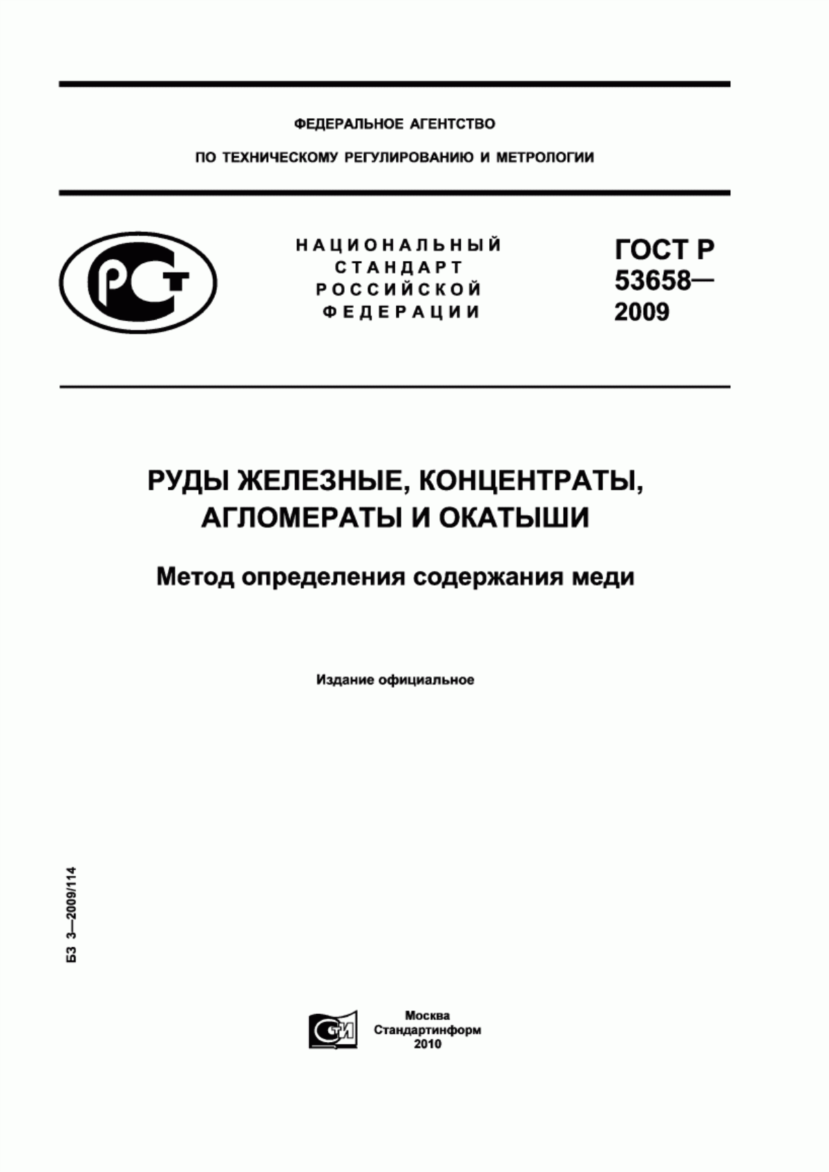 ГОСТ Р 53658-2009 Руды железные, концентраты, агломераты и окатыши. Метод определения содержания меди