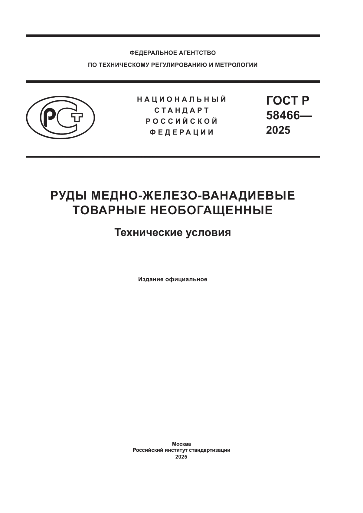 ГОСТ Р 58466-2025 Руды медно-железо-ванадиевые товарные необогащенные. Технические условия