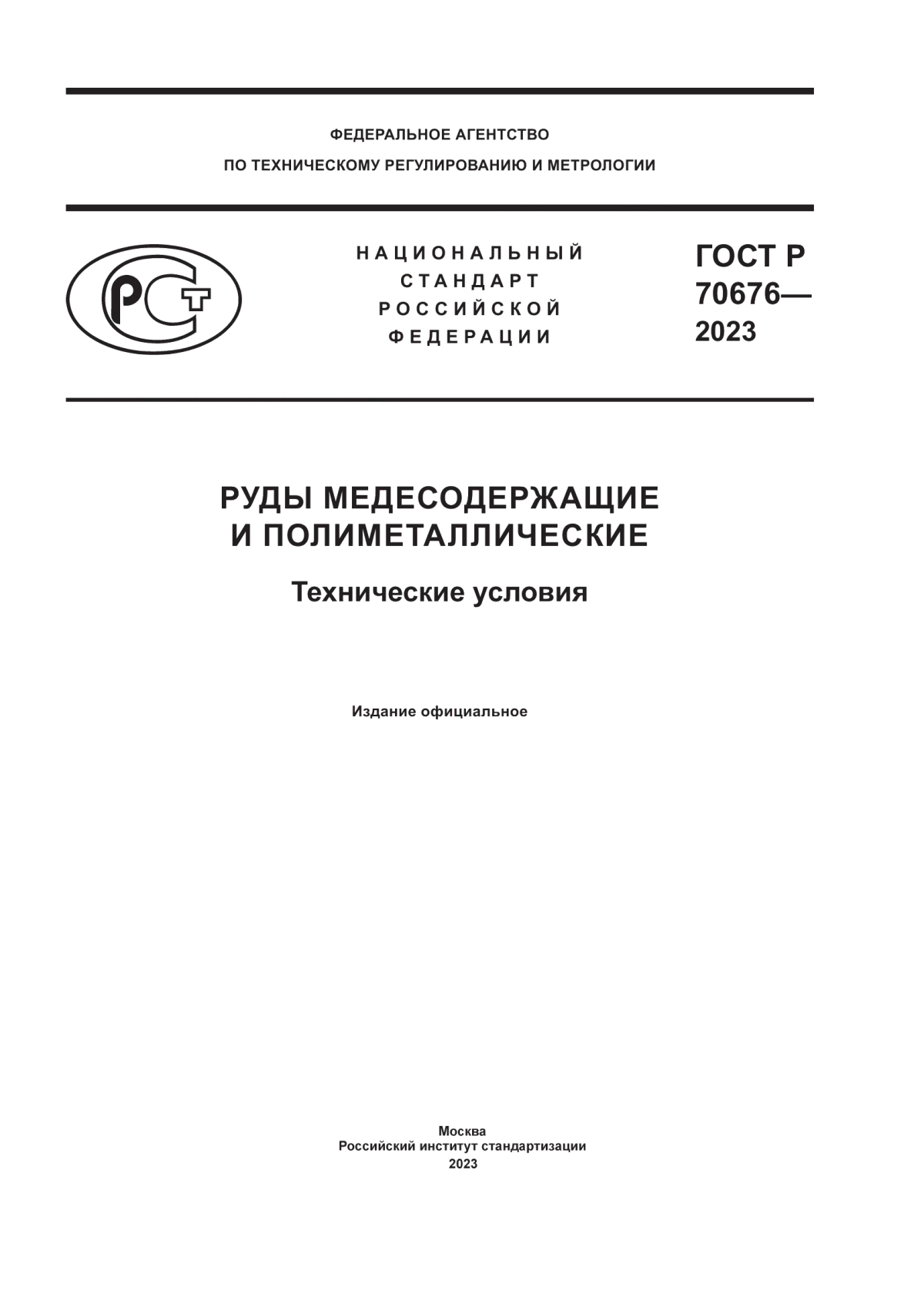 ГОСТ Р 70676-2023 Руды медесодержащие и полиметаллические. Технические условия