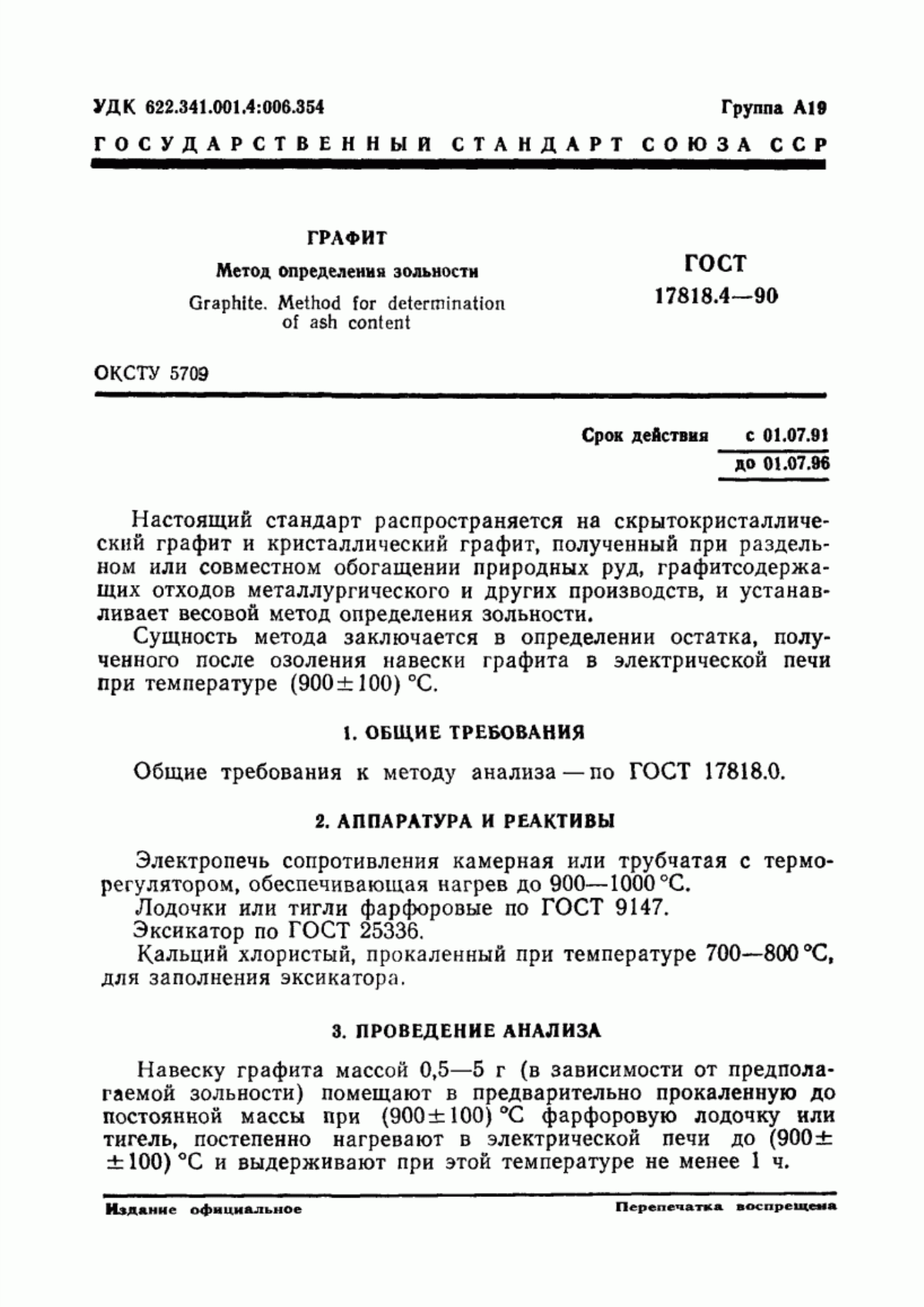 ГОСТ 17818.4-90 Графит. Метод определения зольности