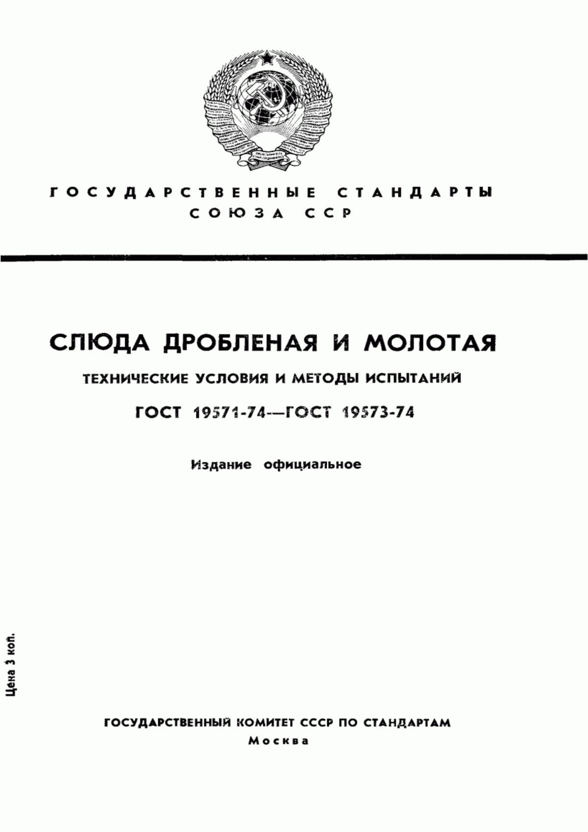 ГОСТ 19571-74 Слюда дробленая. Технические условия