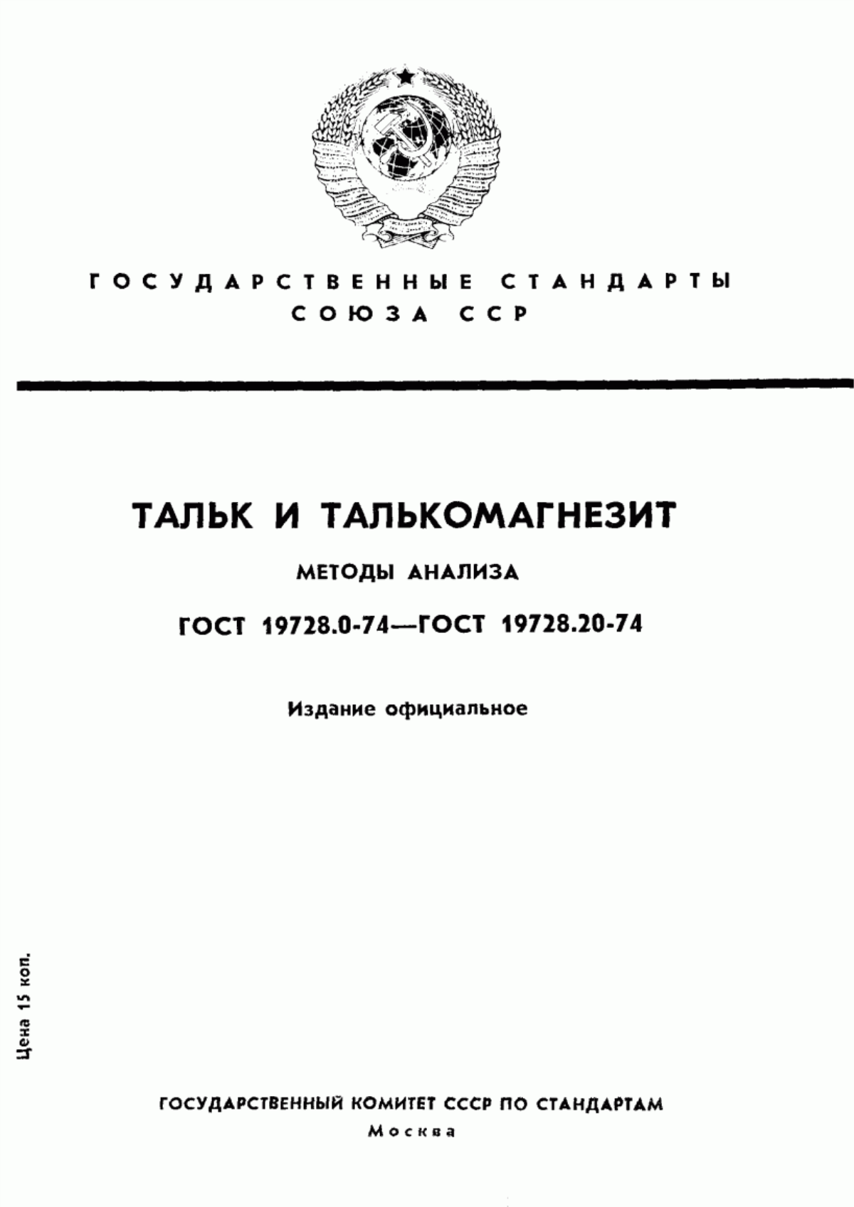 ГОСТ 19728.0-74 Тальк и талькомагнезит. Общие требования к методам анализа