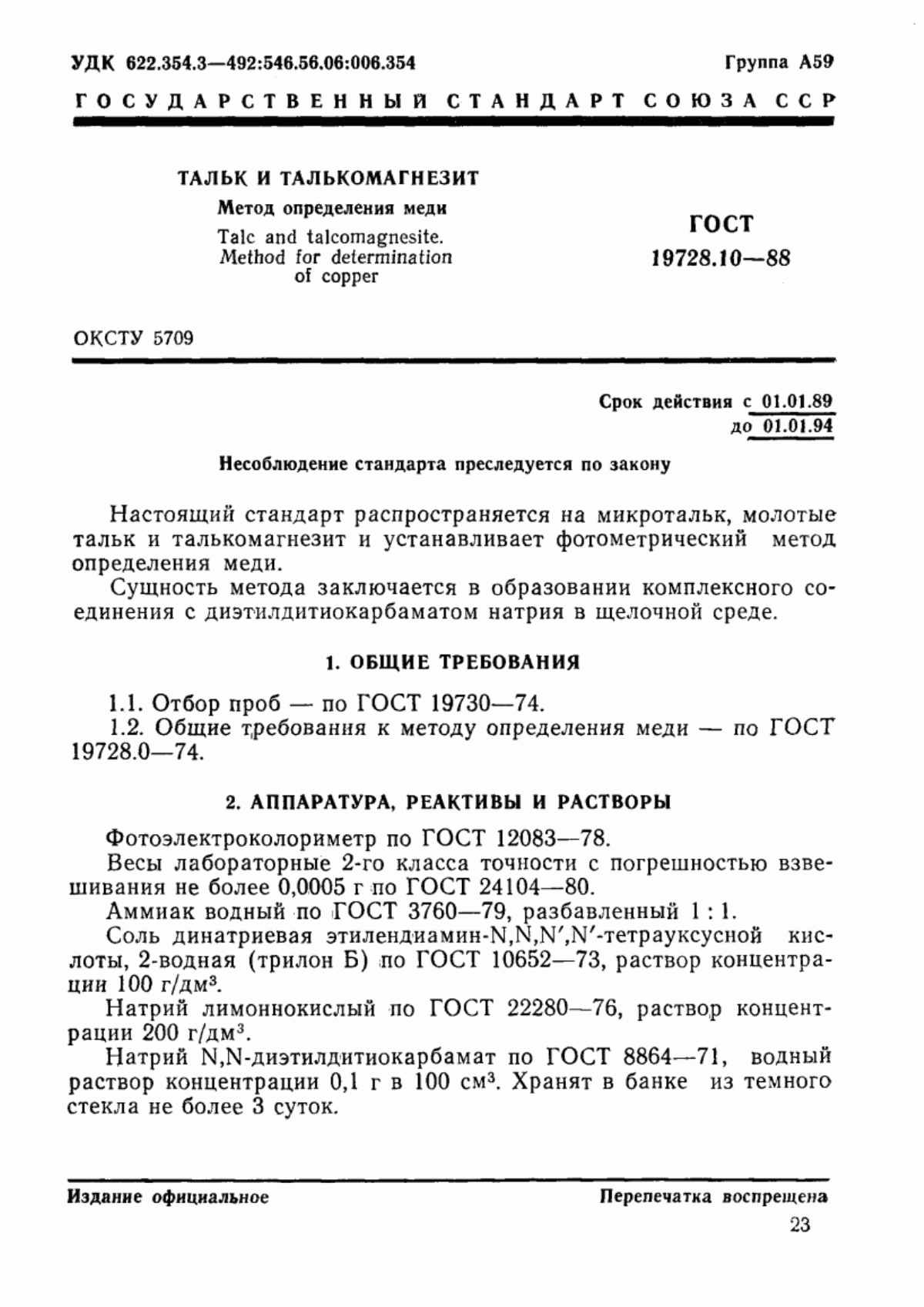 ГОСТ 19728.10-88 Тальк и талькомагнезит. Метод определения меди