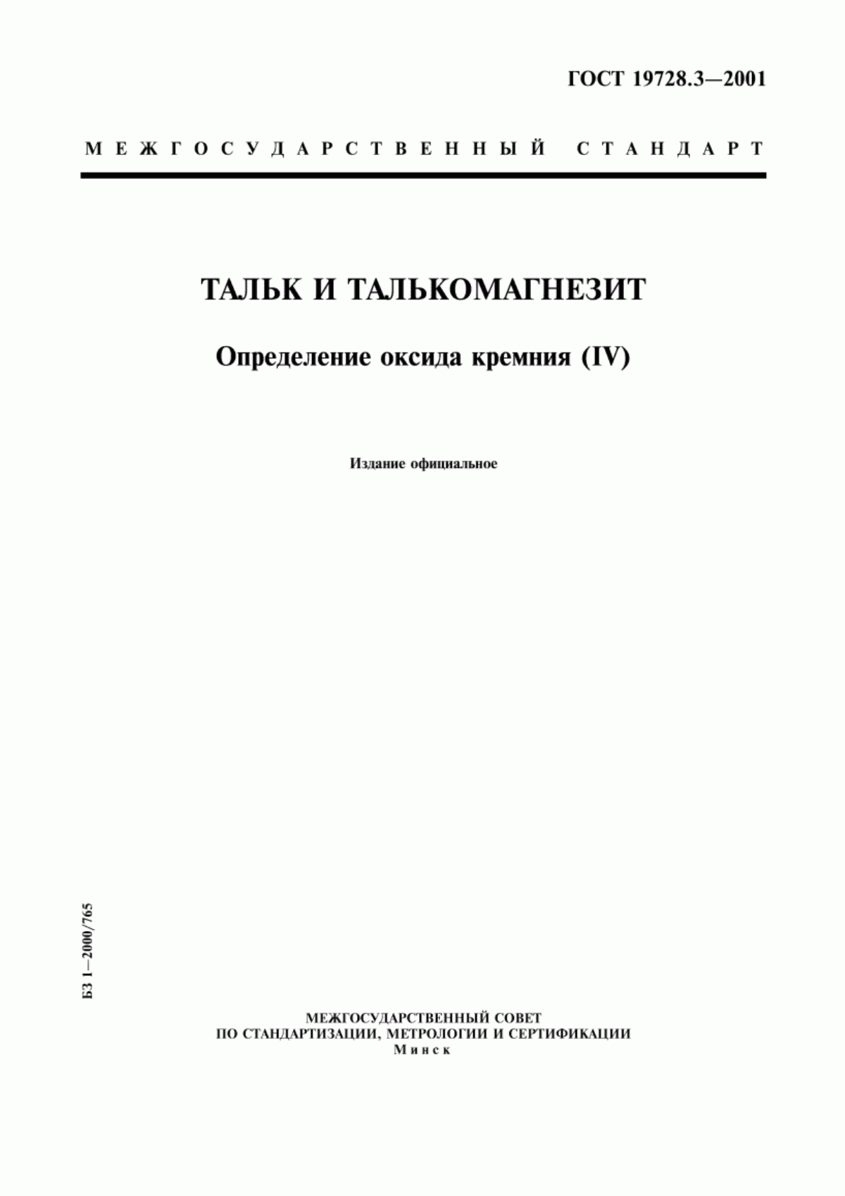 ГОСТ 19728.3-2001 Тальк и талькомагнезит. Определение оксида кремния (IV)