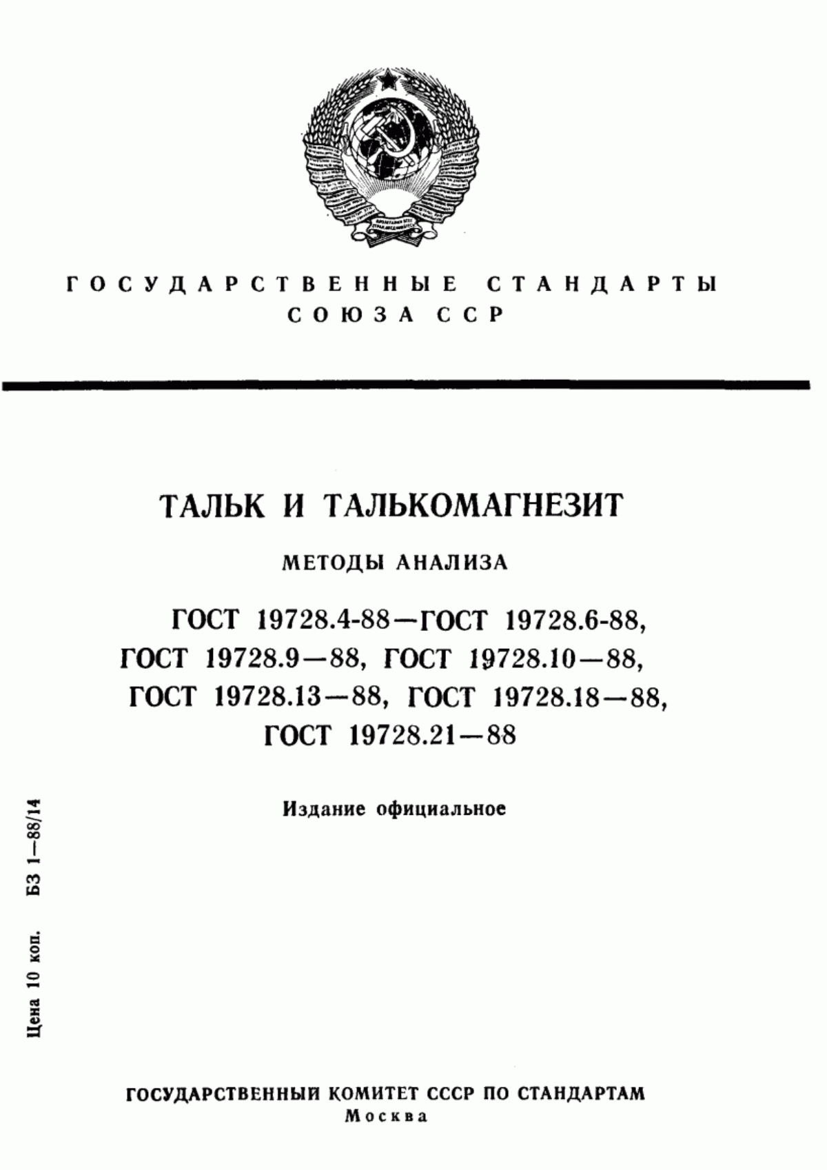 ГОСТ 19728.4-88 Тальк и талькомагнезит. Методы определения оксида железа