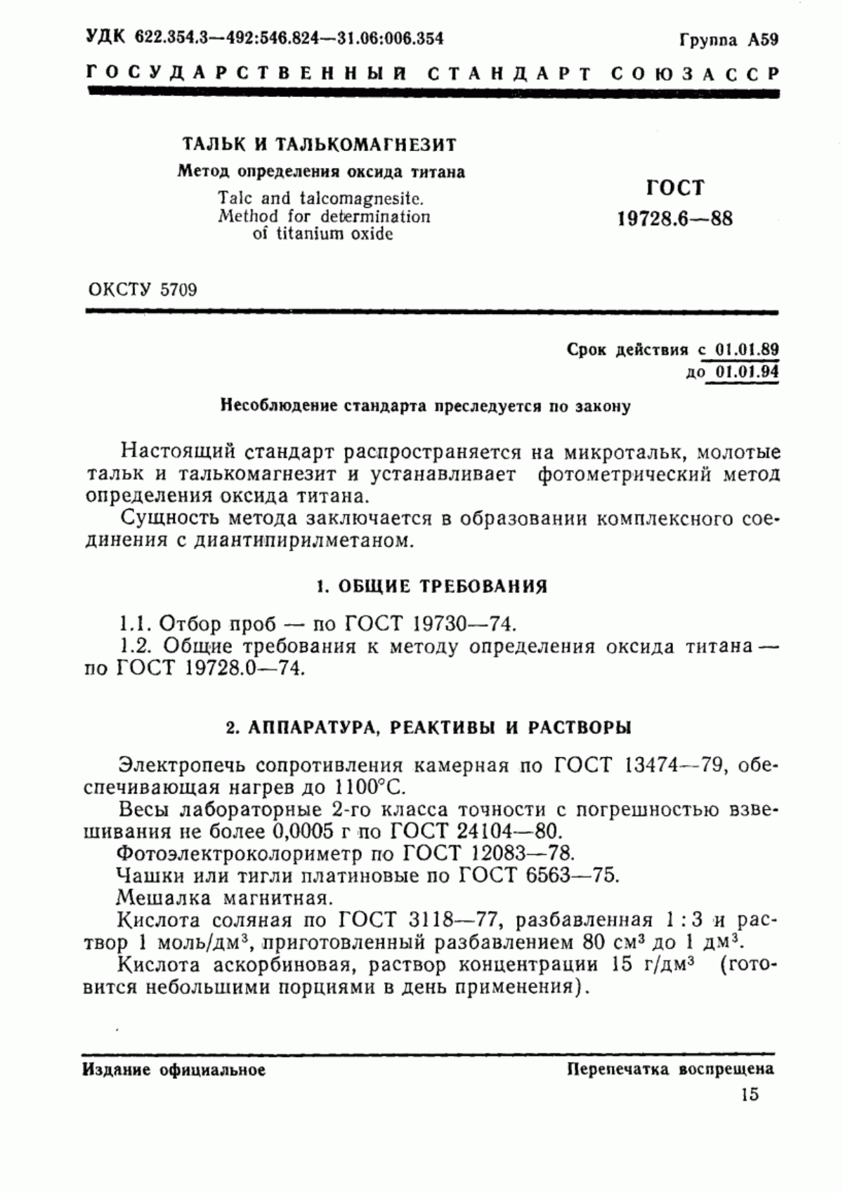 ГОСТ 19728.6-88 Тальк и талькомагнезит. Метод определения оксида титана