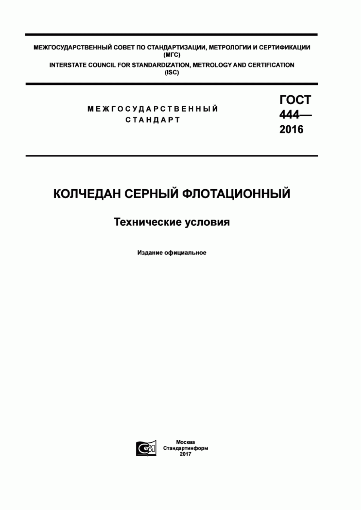 ГОСТ 444-2016 Колчедан серный флотационный. Технические условия