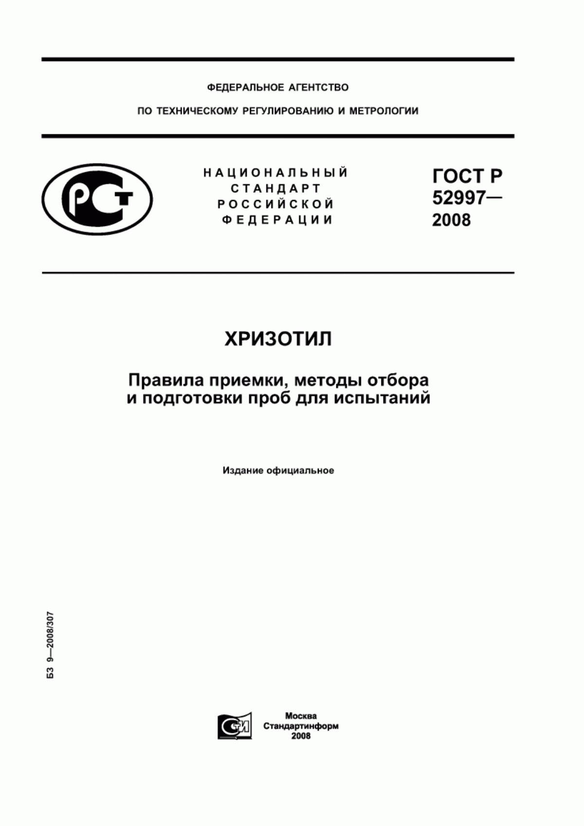 ГОСТ Р 52997-2008 Хризотил. Правила приемки, методы отбора и подготовки проб для испытаний