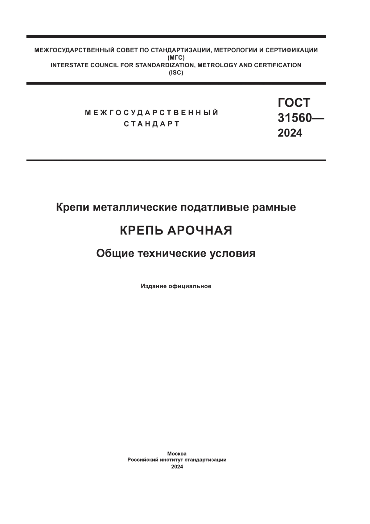 ГОСТ 31560-2024 Крепи металлические податливые рамные. Крепь арочная. Общие технические условия