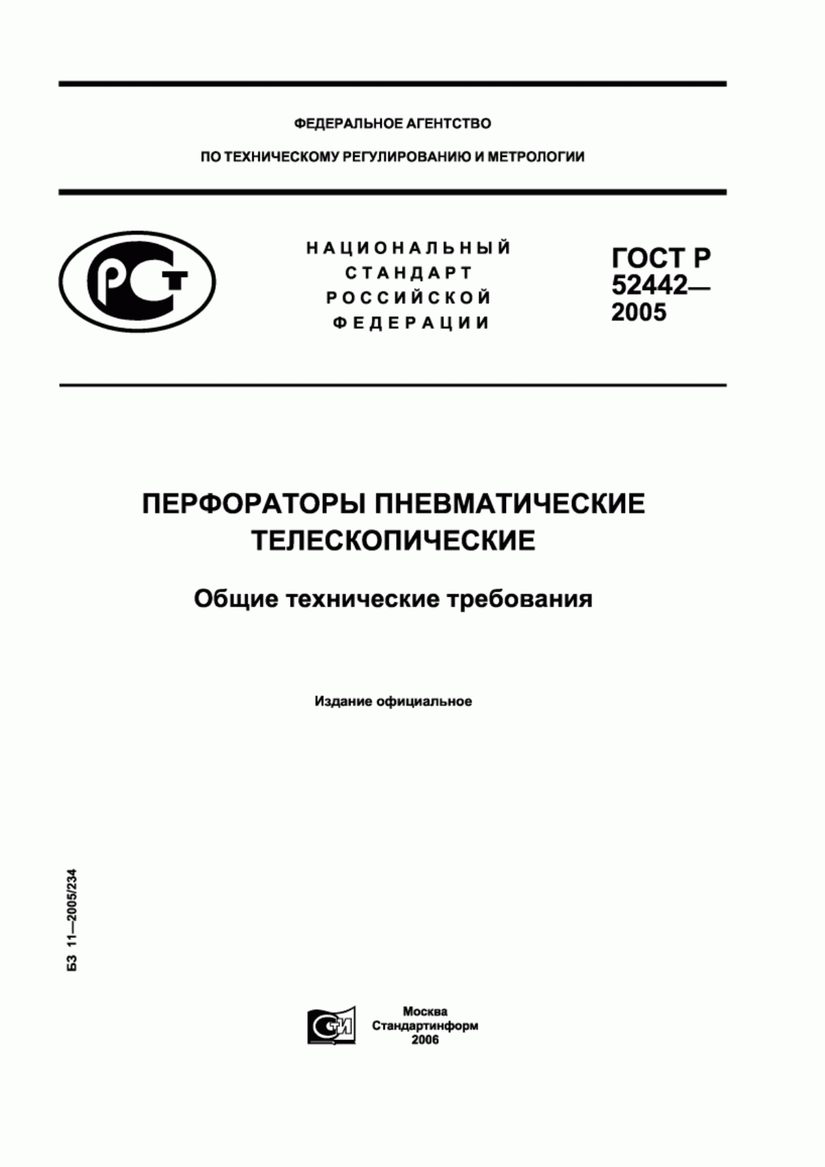 ГОСТ Р 52442-2005 Перфораторы пневматические телескопические. Общие технические требования