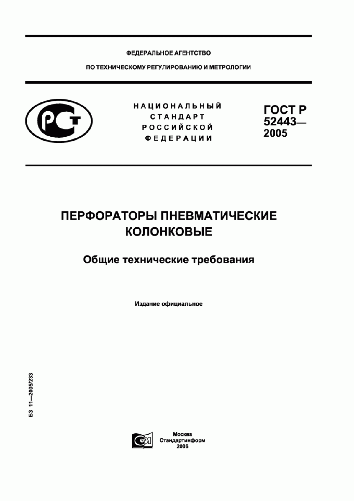 ГОСТ Р 52443-2005 Перфораторы пневматические колонковые. Общие технические требования