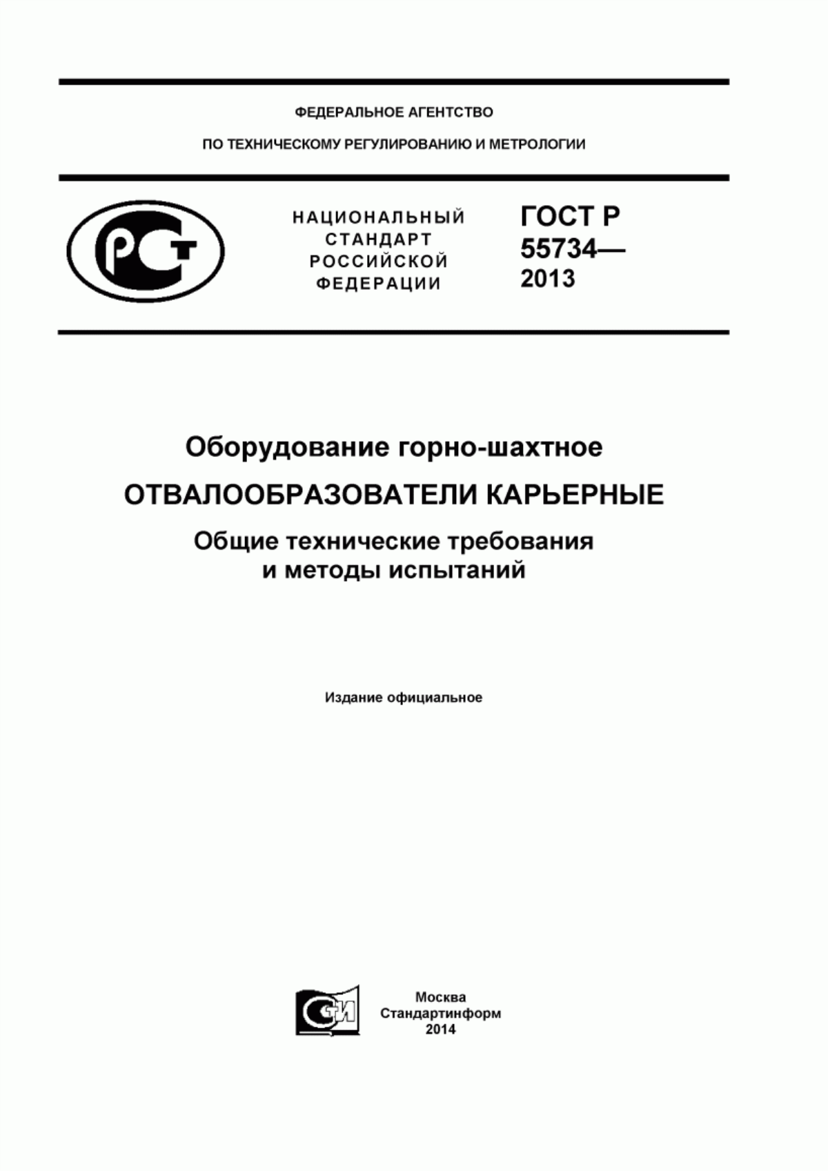 ГОСТ Р 55734-2013 Оборудование горно-шахтное. Отвалообразователи карьерные. Общие технические требования и методы испытаний