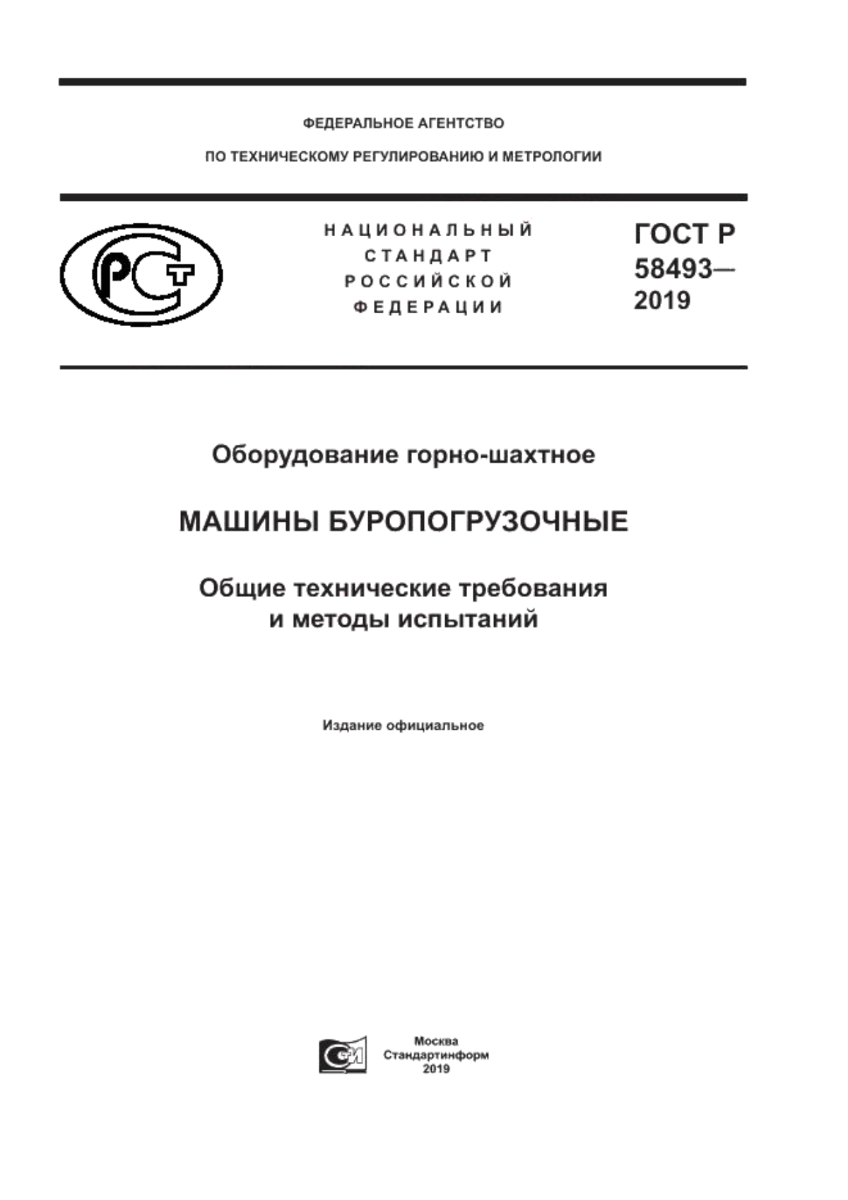 ГОСТ Р 58493-2019 Оборудование горно-шахтное. Машины буропогрузочные. Общие технические требования и методы испытаний