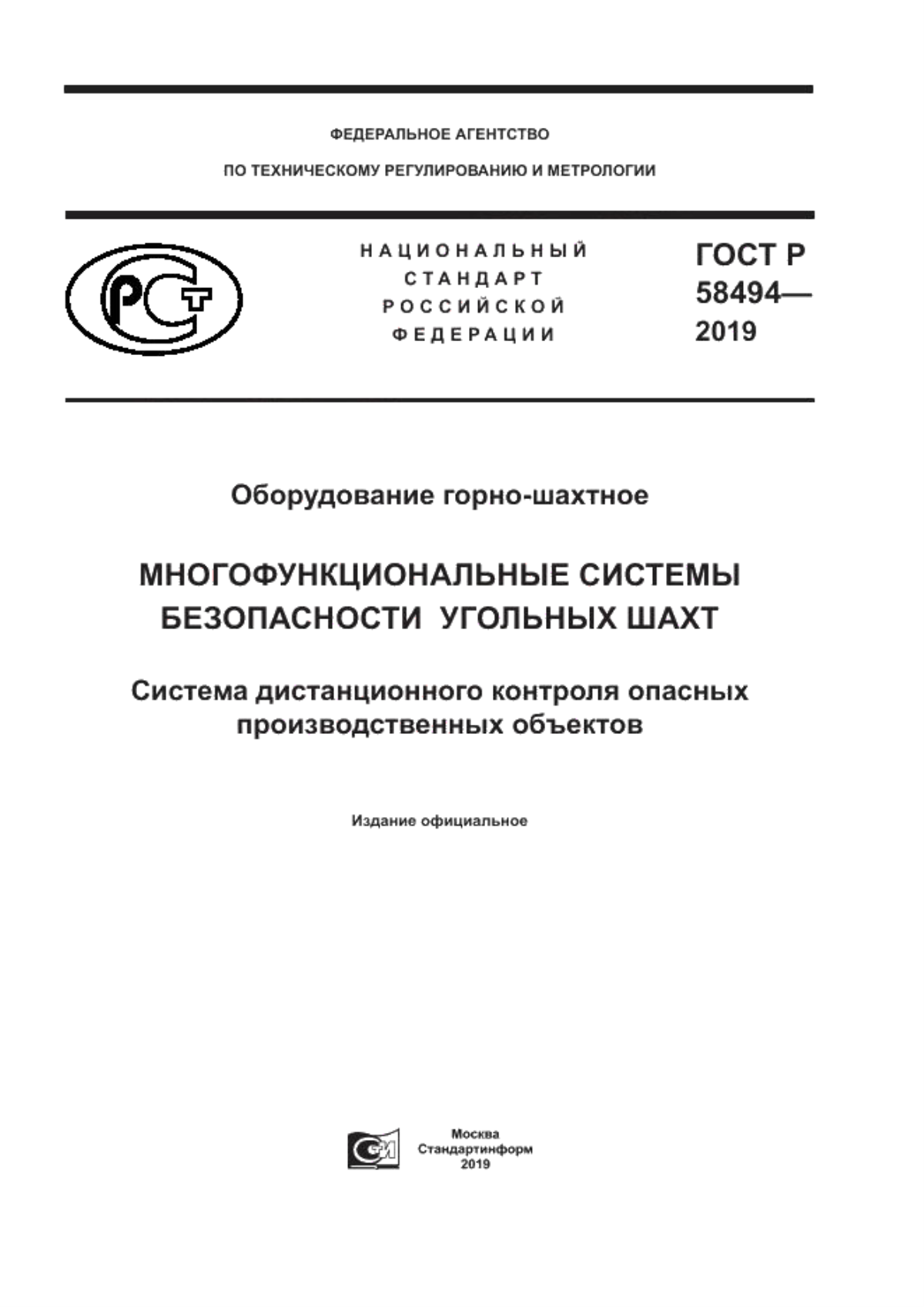 ГОСТ Р 58494-2019 Оборудование горно-шахтное. Многофункциональные системы безопасности угольных шахт. Система дистанционного контроля опасных производственных объектов